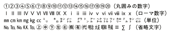 機種依存文字